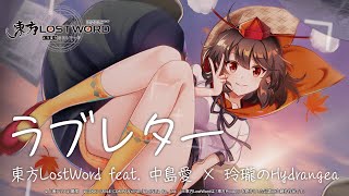 [閒聊] 東方LostWord ラブレター フルver.