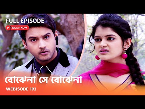 Webisode 193 I Full Episode I আবার দেখুন আপনাদের প্রিয় ধারাবাহিক " বোঝেনা সে বোঝেনা "