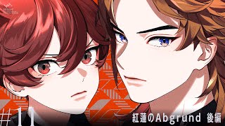【ビバレン2】第11話「紅蓮のAbgrund 後編」