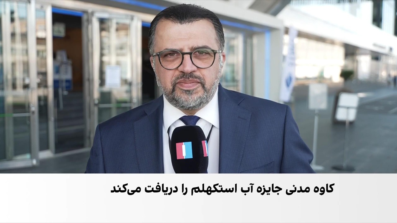 اهدای جایزه «نوبل آب» ۲۰۲۶ به کاوه مدنی، پژوهشگر ایرانی در هفته جهانی آب