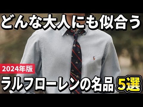 [2024 Edition] 5 recommended Ralph Lauren masterpieces that look good on any adult!