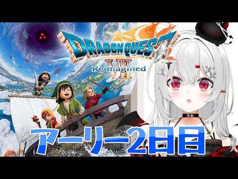 【 #DQ7R 】アーリー2日目！最長12時間！ドラクエ7リメイク！【 #新人vtuber / #宵吸あけル 】#ドラクエ7 #ドラゴンクエスト7 #ドラゴンクエストⅦ