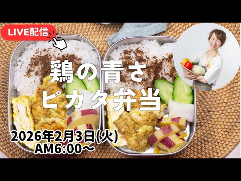 【2月3日朝ライブ】節分の朝も元気に弁当作り👹鶏の青さピカタ、さつまいもの柚子煮、