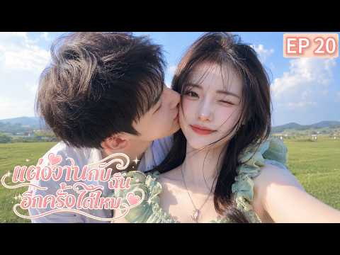 📍EP20 🔥เมื่อผู้ชายที่เธอรัก กลายเป็นปริศนาที่น่ากลัวที่สุด