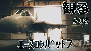 【エースコンバット７】#08 生命線を絶て