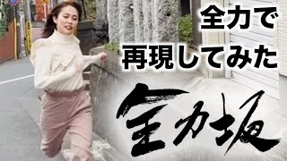 福井アナの全力坂