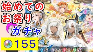 【FEH_1498】「 初めてのお祭り 」花嫁ガチャ引いてく！　花嫁ピアニー　花嫁エイル　花嫁レギン　比翼アシュ　花嫁アシュ　アシュ＆メリアエ　【 ファイアーエムブレムヒーローズ 】