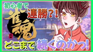 【じゃんたま】初心者が連勝しまくる？？