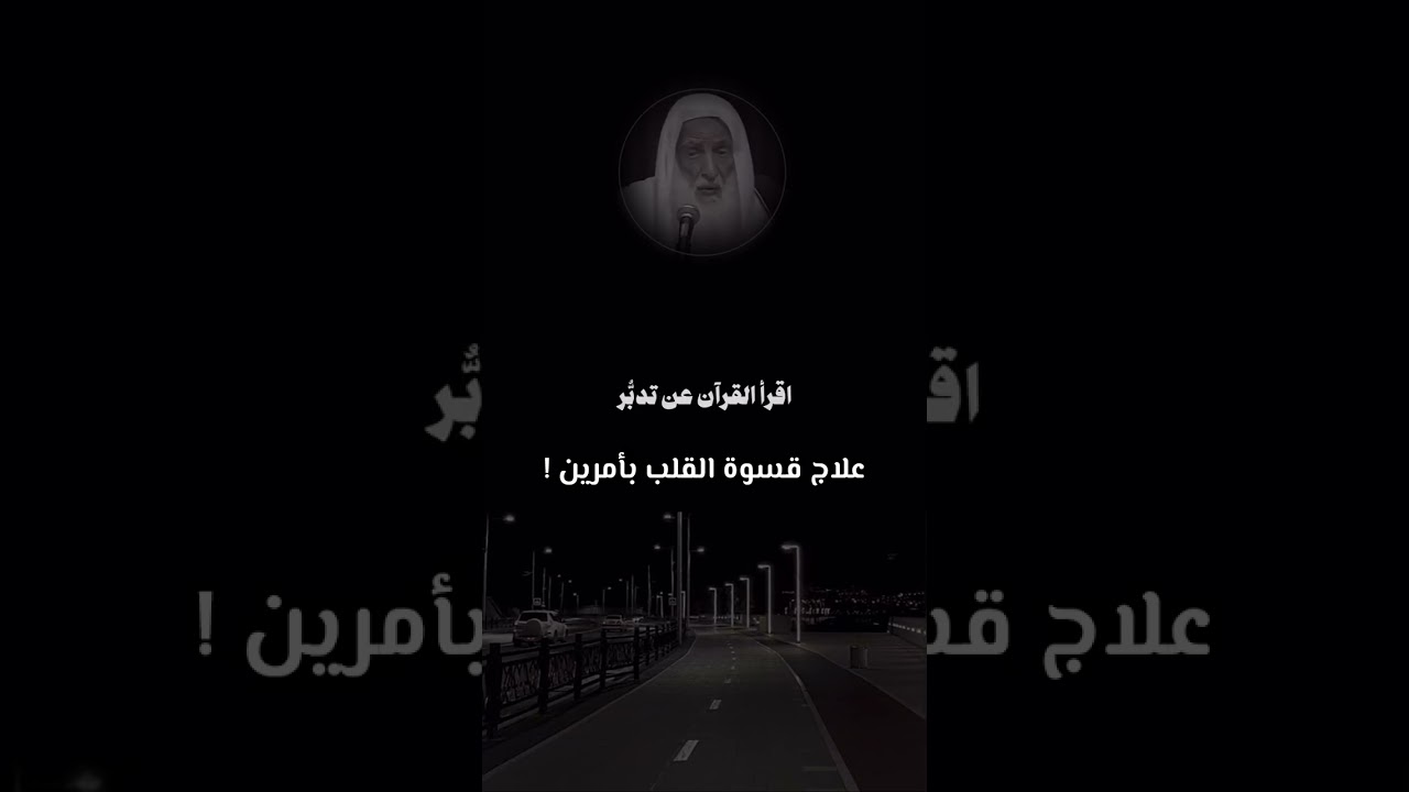 علاج قسوه القلب