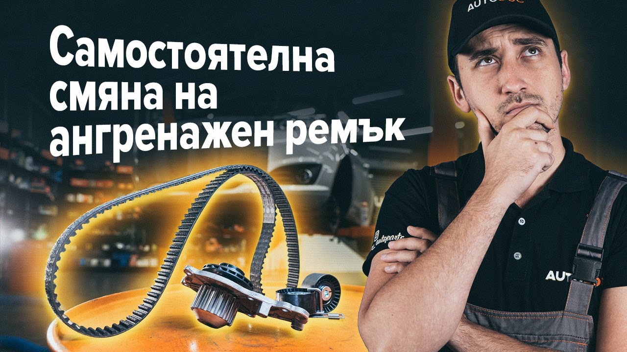 Как се сменя водна помпа & комплект ангренажен ремък на Ford Fiesta JA8 – Ръководство за смяна