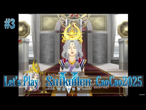 Suikoden 5 Walkthrough: #3 Queen Arshtat's wrath
