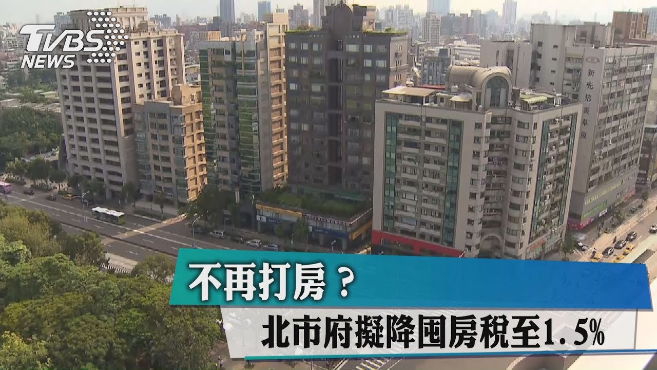 不再打房? 北市府擬降囤房稅至1.5%