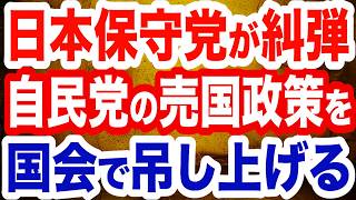 日本保守党が国会で糾弾！自民党の売国政策…北村晴男議員のど正論／橋下徹氏が高市政権を揶揄／激化する中国の認知戦