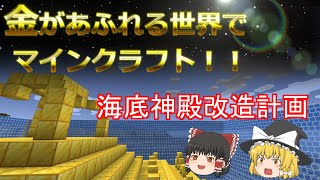 金があふれる世界でマインクラフト!!26話 海底神殿黄金化計画【Minecraft ゆっくり実況プレイ】