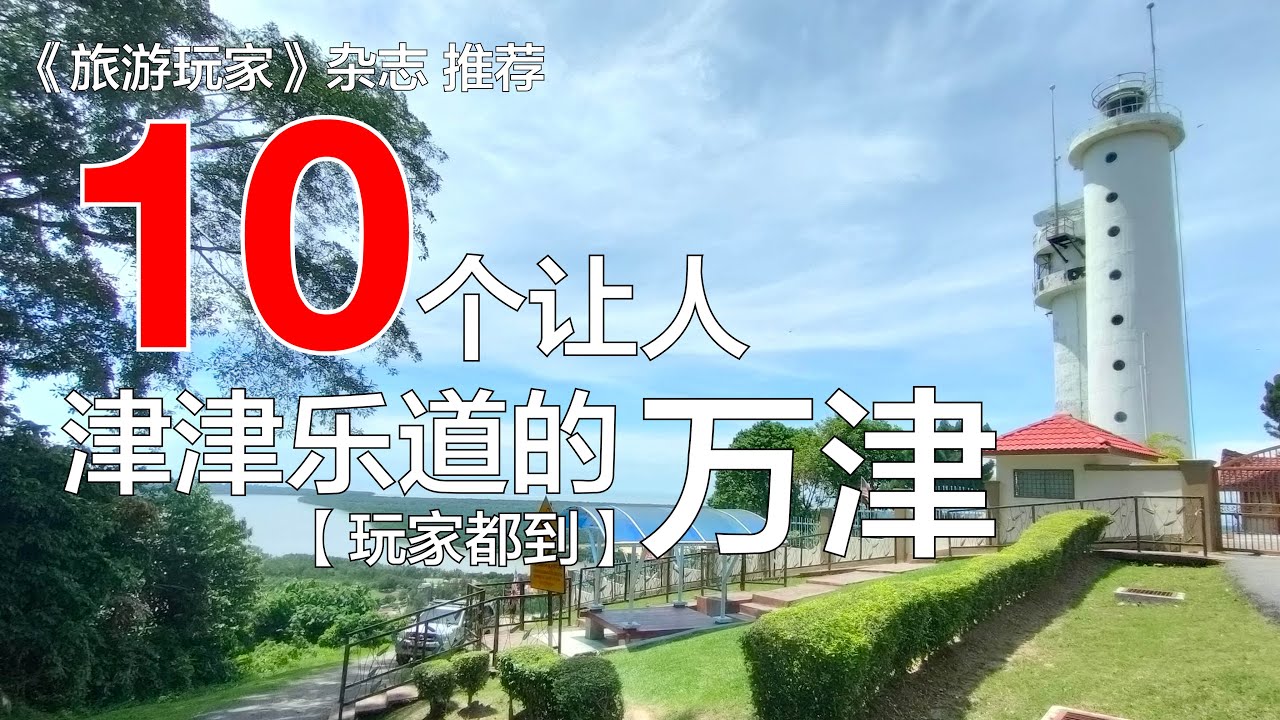 10个让人津津乐道的万津 玩家365频道：玩家都到 第20集 #万津 #banting #雪兰莪 #tourismselangor #玩转雪州 #pusingselangordulu