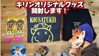 【考察系YouTuberキリン】キリンオリジナルグッズを開封&紹介します！！！【開封】
