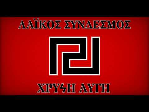 Όλοι οι ύμνοι και εμβατήρια της Χρυσής Αυγής
