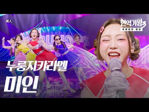 누룽지캬라멜 – 미인(美人)｜현역가왕3 5회