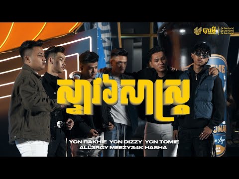 ALL3RGY x MEEZY x HASHA x YCN RAKHIE x YCN TOMIE x YCN DIZZY - ស្ទាវ៦សាស្ត្រ [Official Music Video]