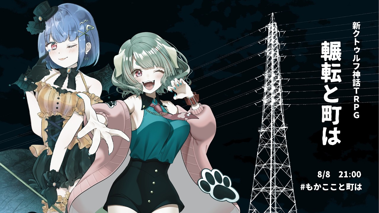 【 #もかここと町は 】CoC 7th / 輾転と町は 【 #Vtuber #八瀬卓 】