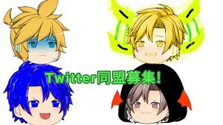 【ゆっくり】【募集】Twitter同盟募集します。