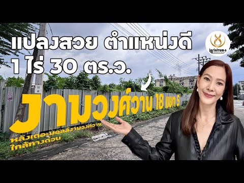 🔰ขายที่ดินแปลงมุม ทำเลทอง หายาก ใกล้เดอะมอลล์งามวงศ์วาน ติดถนนสาธารณะประโชยน์ 3 ด้าน  – รูปที่ 2