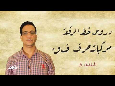 كورس خط الرقعة: #12 مركبات حروف الفاء والقاف (الجزء الأول) | موقع نفهم بالتعاون مع مبادرة القلم