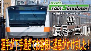 ［JR EAST トレインシミュレータ］中央快速東京行（高尾～立川）運手が下手過ぎてお客様に迷惑がかかりました！＃１