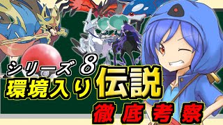 【ポケモン剣盾考察】伝説蔓延る新シーズンでもこれを見れば大丈夫だと思うよ！！！