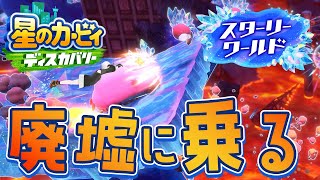 #3【星のカービィディスカバリー スターリーワールド】いよいよ後半⁉スターリーの世界にも慣れてきたゾウ🐘🐘【にじさんじ/レヴィ・エリファ】