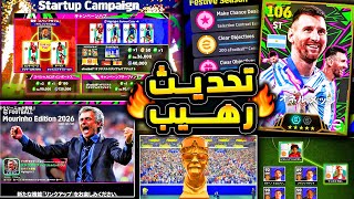 اضافات خيالية وحملة هدايا رهيبة ???????? كونامي فجرتها شرح اقوي تحديث وخميس !!????|efootball 2025