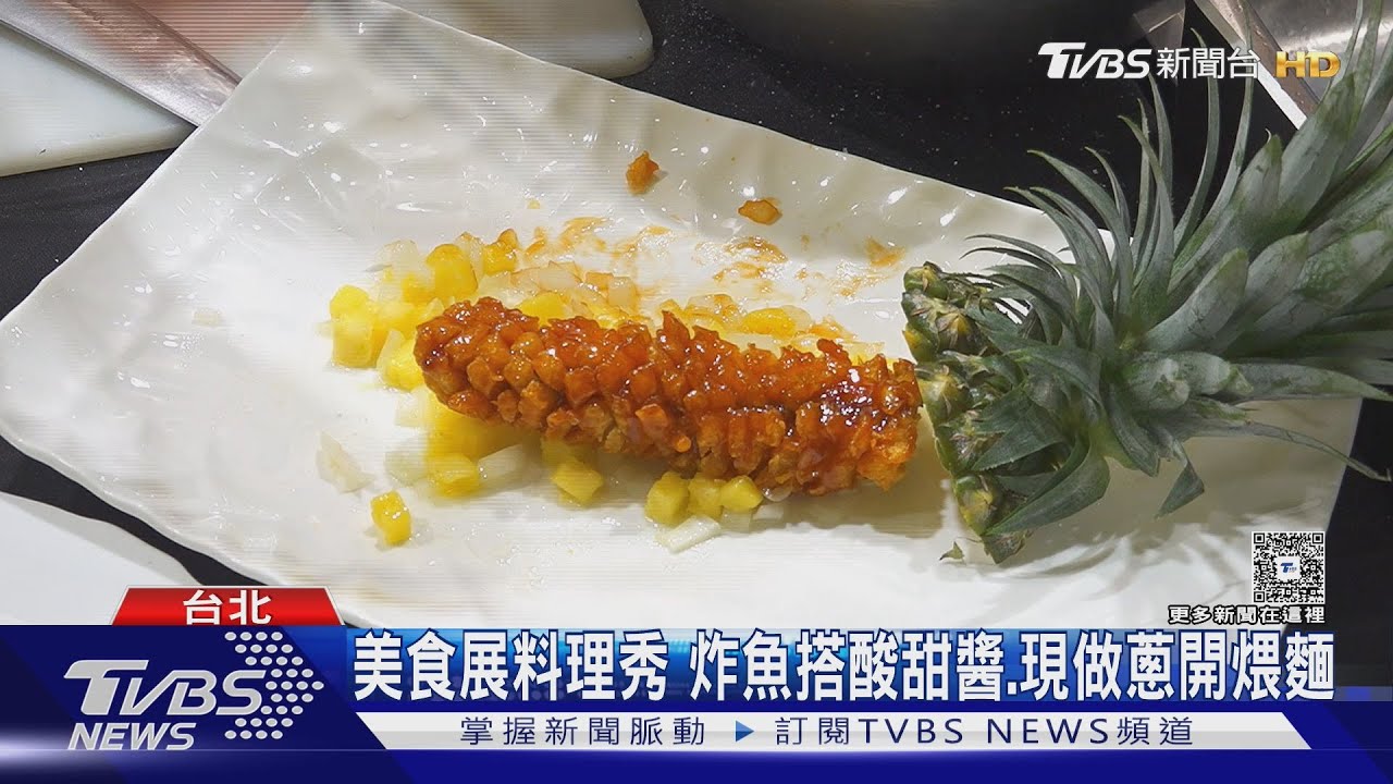 美食展折扣吸睛!烤鴨「打七折」 鳳梨魚金黃酥脆超誘人