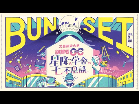 謎解きオープンキャンパス2021.7月8月開催告知動画