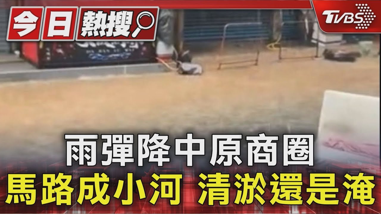 雨彈降中原商圈　馬路成小河　清淤還是淹
