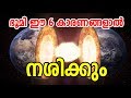 ഈ 6 കാരണങ്ങള്‍ കൊണ്ട് ഭൂമി നശിക്കും 6 reasons