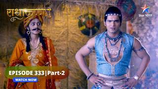 RadhaKrishn | Kya Ugrapatji ko bhi ho gaya hai Radha par sandeh? | राधाकृष्ण | EPISODE-333 Part 2