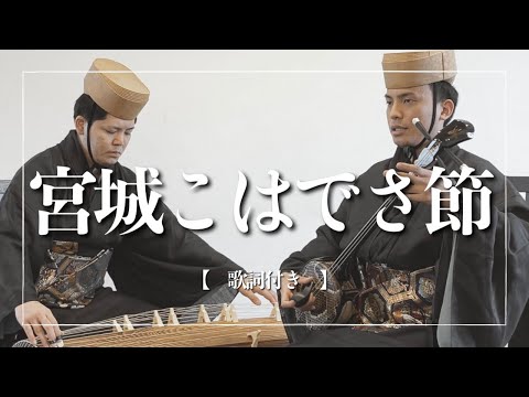武道学科 宮城こはでさ節｜独特なメロディーが印象的｜沖縄の歌｜琉球古典音楽
