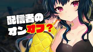 10年活動してる配信者のオンオフ姿って結局これ。| ApexLegends