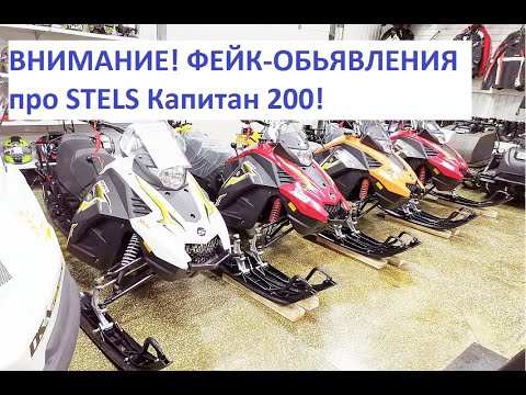 Стелс Капитан 150 Снегоход Купить Стоимость
