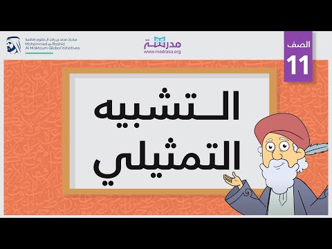 التشبيه التمثيلي
