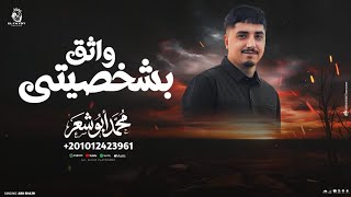 كلمات اغنية واثق بشخصيتي محمد ابو شعر