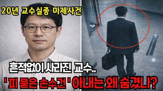 Download lagu A professor from a prestigious Seoul university disappeared in 2004... 20 years later, his wife's... mp3