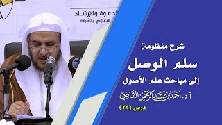 صورة المجالس العلمية | سلم الوصول إلى مباحث علم الأصول | درس 23 / 39 | أ.د. أحمد القاضي