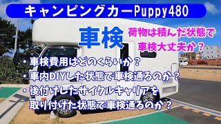 キャンピングカー車検！Puppy480車検費用公開！また荷物積んだ状態やDIYした状態で車検が通るかどうか？