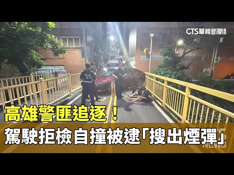 高雄警匪追逐！　駕駛拒檢自撞被逮「搜出煙彈」