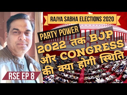 RSE20 EP 8 : राज्यसभा में 2022 तक क्या होगी BJP, Congress की स्थिति | Party Power Video
