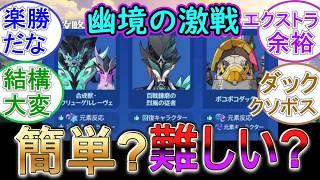 【原神】幽境の激戦が更新！今期は簡単？難しい？【Ver7 0】