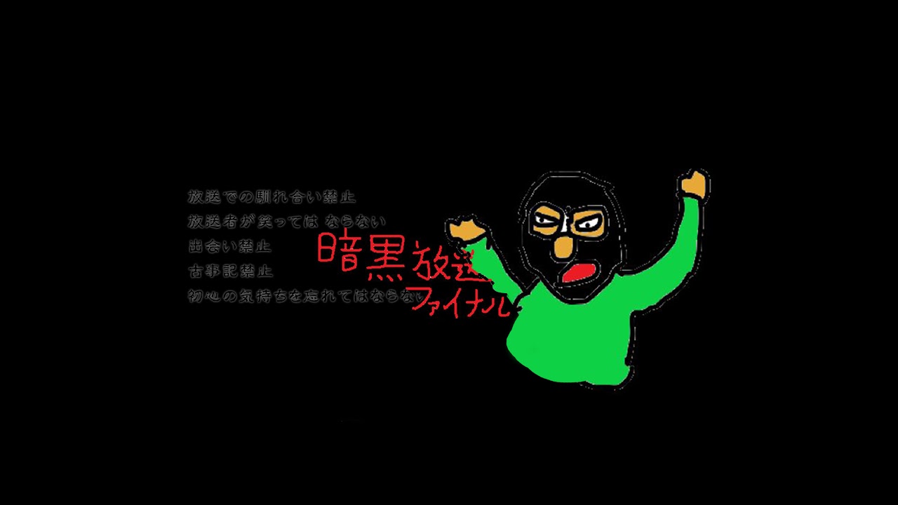 横山緑の暗黒放送 のライブ配信