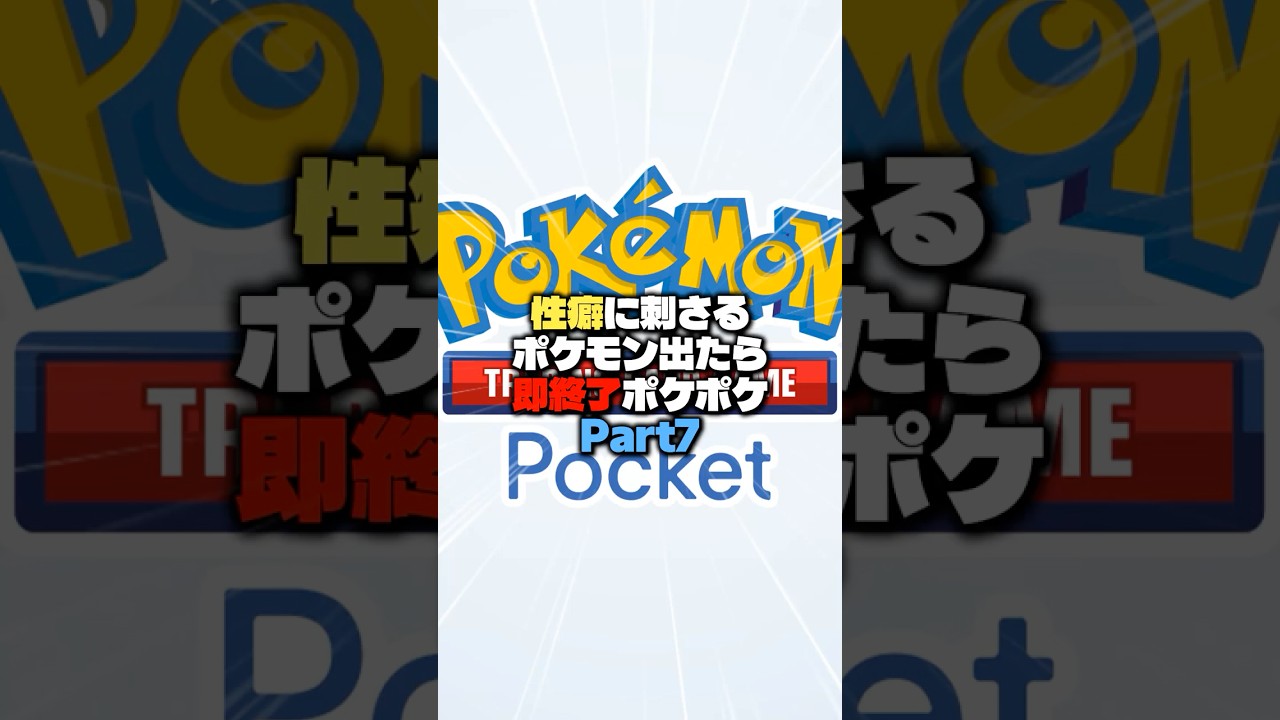 性癖に刺さるポケモン出たら即終了ポケポケ7#shorts