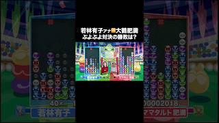 【若林有子?大鶴肥満】ぷよぷよ対決の勝敗は⁉️ #若林有子#ママタルト #大鶴肥満 #ヨダソウマ #ぷよぷよ #TBS #アナウンサー #ゲーム #ゲーム実況 #ゲーム対決